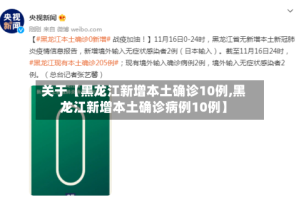 关于【黑龙江新增本土确诊10例,黑龙江新增本土确诊病例10例】