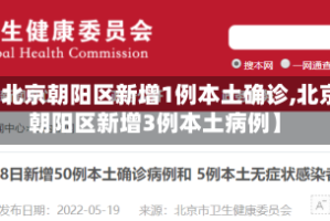 【北京朝阳区新增1例本土确诊,北京朝阳区新增3例本土病例】