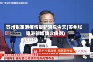 苏州张家港疫情最新消息今天(苏州张家港新增确诊病例)