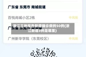 浙江三地报告新增确诊病例50例(浙江新增3例是哪里)