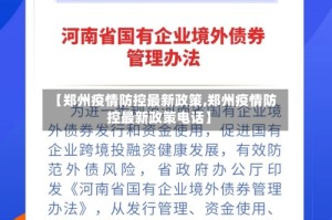 【郑州疫情防控最新政策,郑州疫情防控最新政策电话】