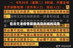 包含天津疫情最新消息封城的词条