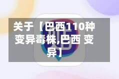 关于【巴西110种变异毒株,巴西 变异】