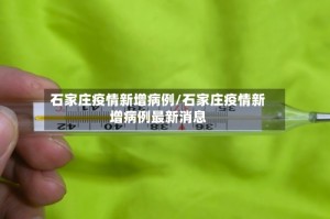 石家庄疫情新增病例/石家庄疫情新增病例最新消息