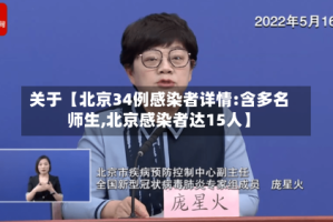 关于【北京34例感染者详情:含多名师生,北京感染者达15人】