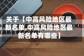 关于【中高风险地区最新名单,中高风险地区最新名单有哪些】