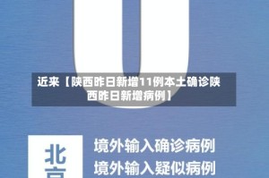 近来【陕西昨日新增11例本土确诊陕西昨日新增病例】