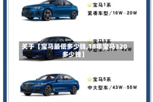 关于【宝马最低多少钱,18年宝马320多少钱】