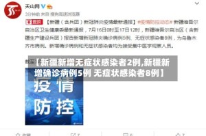 【新疆新增无症状感染者2例,新疆新增确诊病例5例 无症状感染者8例】