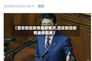 【西安新冠疫情最新情况,西安新冠疫情最新数据】
