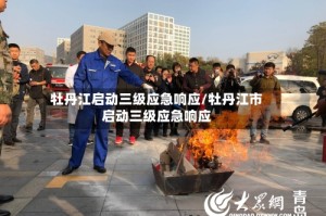 牡丹江启动三级应急响应/牡丹江市启动三级应急响应