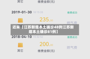 近来【江苏新增本土确诊48例江苏新增本土确诊81例】