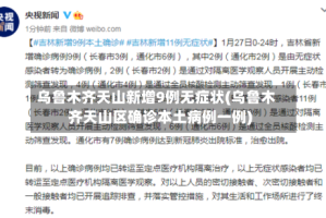 乌鲁木齐天山新增9例无症状(乌鲁木齐天山区确诊本土病例一例)