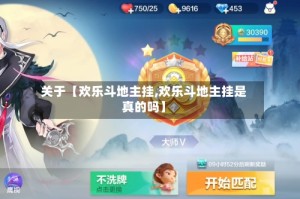 关于【欢乐斗地主挂,欢乐斗地主挂是真的吗】