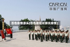 百色疫情源头(百色新冠状肺炎疫情)