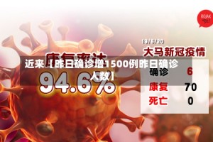 近来【昨日确诊增1500例昨日确诊人数】