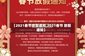 【2021春节放假通知,2021春节 放假通知】