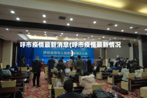 呼市疫情最新消息(呼市疫情最新情况)