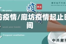 廊坊疫情/廊坊疫情起止时间