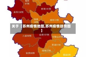 关于【苏州疫情地图,苏州疫情趋势图】