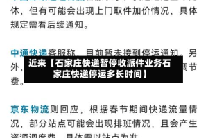 近来【石家庄快递暂停收派件业务石家庄快递停运多长时间】