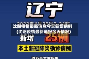 沈阳疫情最新消息今天新增病例(沈阳疫情最新通报今天情况)