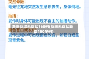 新疆新增无症状168例(新疆无症状新增100多例)