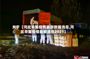 关于【河北辛集疫情最新数据消息,河北辛集疫情最新消息2021】