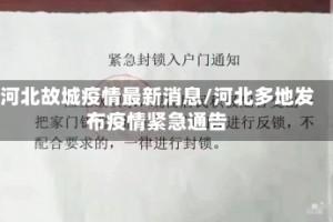 河北故城疫情最新消息/河北多地发布疫情紧急通告