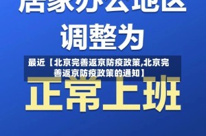 最近【北京完善返京防疫政策,北京完善返京防疫政策的通知】