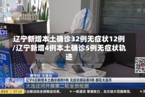 辽宁新增本土确诊32例无症状12例/辽宁新增4例本土确诊5例无症状轨迹