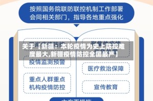 关于【新疆：本轮疫情为史上防控难度最大,新疆疫情防控全国最严】