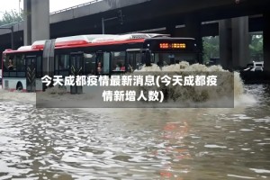 今天成都疫情最新消息(今天成都疫情新增人数)