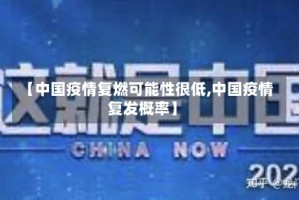 【中国疫情复燃可能性很低,中国疫情复发概率】