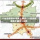 31省份新增85例本土确诊/31省份新增本土确诊108例