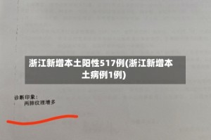 浙江新增本土阳性517例(浙江新增本土病例1例)