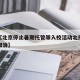 近来【北京停止暑期托管等入校活动北京暑假托管取消】