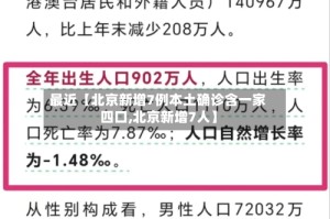 最近【北京新增7例本土确诊含一家四口,北京新增7人】