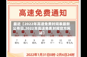 最近【2022年高速免费时间表最新公布日,2022年高速免费时间官方网站】