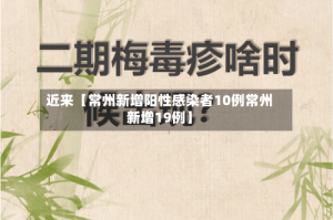 近来【常州新增阳性感染者10例常州新增19例】