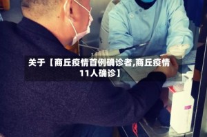 关于【商丘疫情首例确诊者,商丘疫情11人确诊】