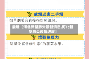 最近【河北新型肺炎最新消息,河北新型肺炎疫情进展】