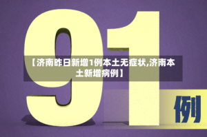 【济南昨日新增1例本土无症状,济南本土新增病例】