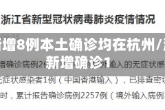浙江新增8例本土确诊均在杭州/浙江新增确诊1