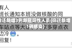 宿迁新增3例新冠阳性人员(宿迁新增1例感染)