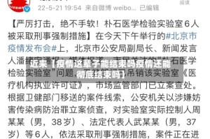 近来【疫情这辈子能结束吗疫情还能彻底结束吗】