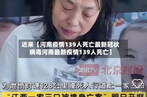 近来【河南疫情139人死亡最新冠状病毒河南最新疫情139人死亡】
