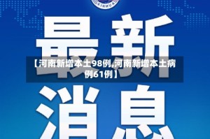 【河南新增本土98例,河南新增本土病例61例】
