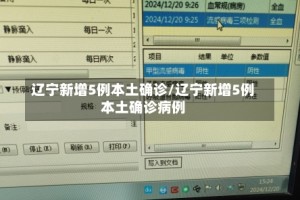 辽宁新增5例本土确诊/辽宁新增5例本土确诊病例