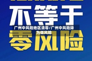 广州中风险地区清零/广州中风险降为低风险